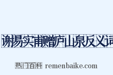 谢易实甫赠庐山泉反义词是什么意思的图片